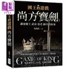 【中商原版】国王的游戏 尚方宝剑 港台原版 马瑞民 崧烨文化 商品缩略图0