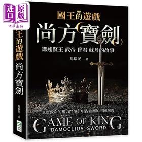 【中商原版】国王的游戏 尚方宝剑 港台原版 马瑞民 崧烨文化