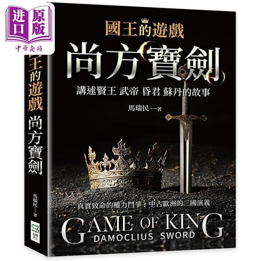 【中商原版】国王的游戏 尚方宝剑 港台原版 马瑞民 崧烨文化 商品图0