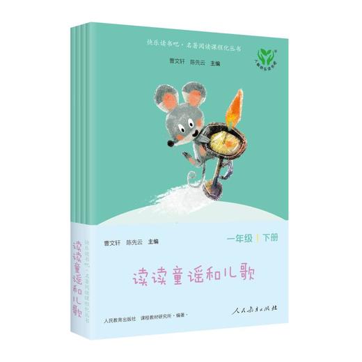 快乐读书吧 名著阅读课程化丛书 一年级 下册 读读童谣和儿歌(一-四) 商品图0