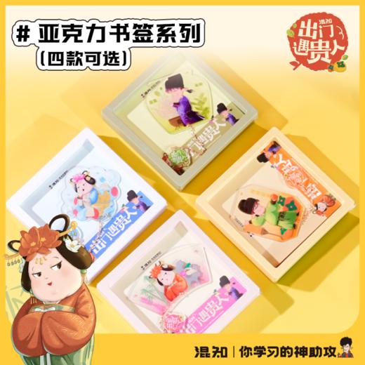 亚克力书签 出门遇贵人系列【混知出品】 商品图0