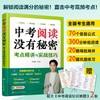 中考阅读没有秘密 考点精讲与实战技巧 商品缩略图0