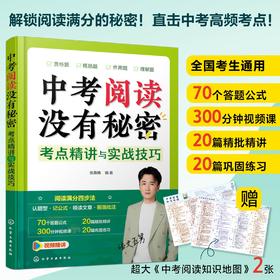 中考阅读没有秘密 考点精讲与实战技巧