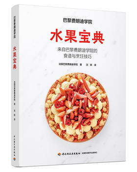 巴黎费朗迪学院：水果宝典