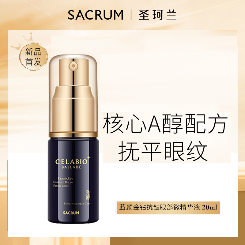 常规M SACRUM日本圣珂兰赛莱百优蓝颜金钻抗皱眼部微精华液