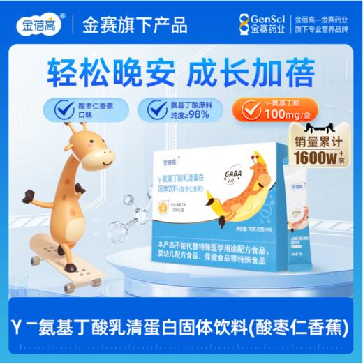 【助力长高高】金蓓高 Y-氨基丁酸乳清蛋白固体饮料（酸枣仁香蕉）临期商品！！！ 商品图0