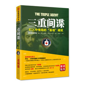 三重间谍：打入中情局的“基地”鼹鼠