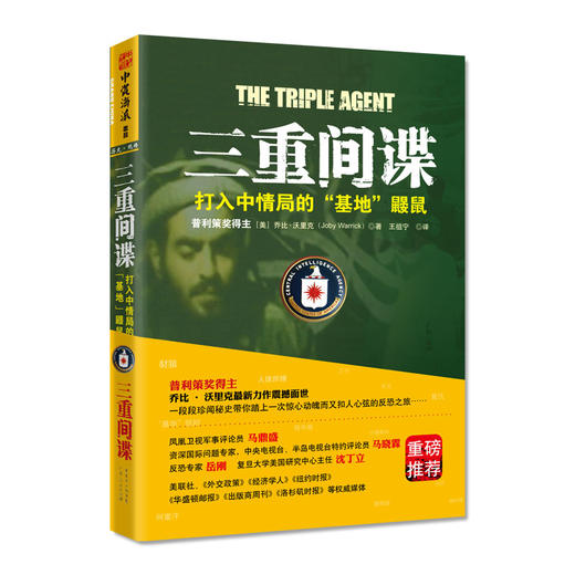 三重间谍：打入中情局的“基地”鼹鼠 商品图0