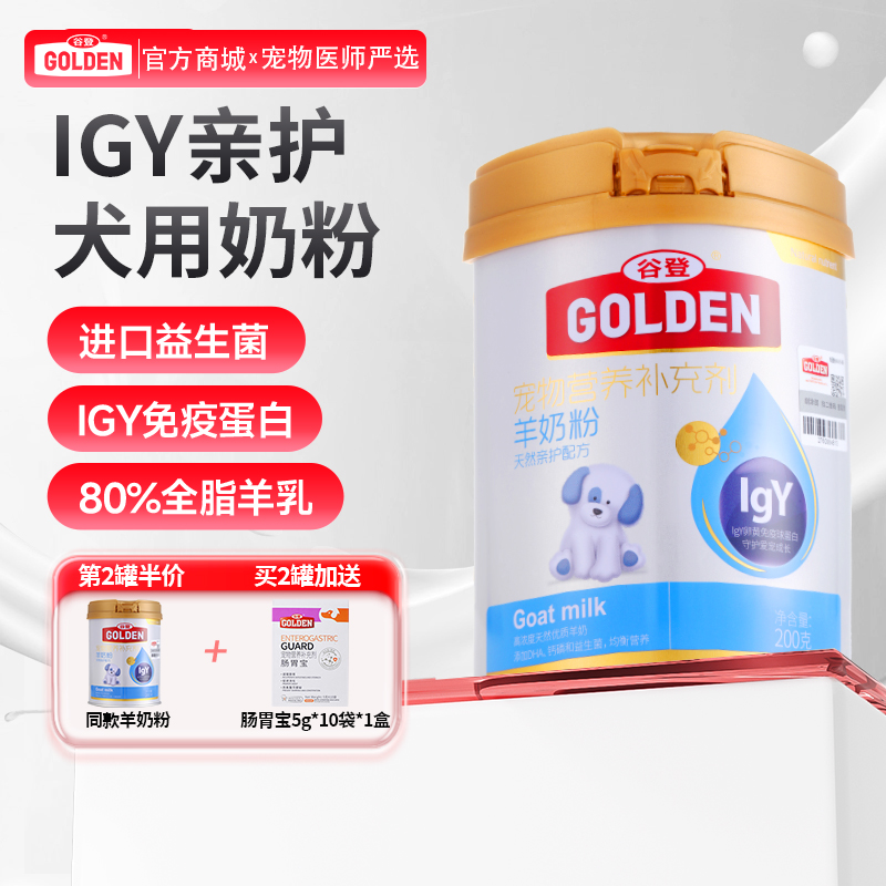 【2罐加送赠品 需要奶瓶下单备注】谷登天然亲护配方羊奶粉（犬用）200g