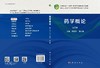 药学概论（第2版） 商品缩略图2
