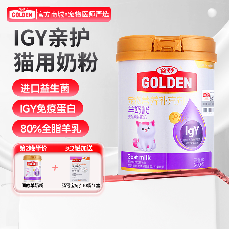 【2罐加送赠品 需要奶瓶下单备注】谷登天然亲护配方羊奶粉（猫用）200g