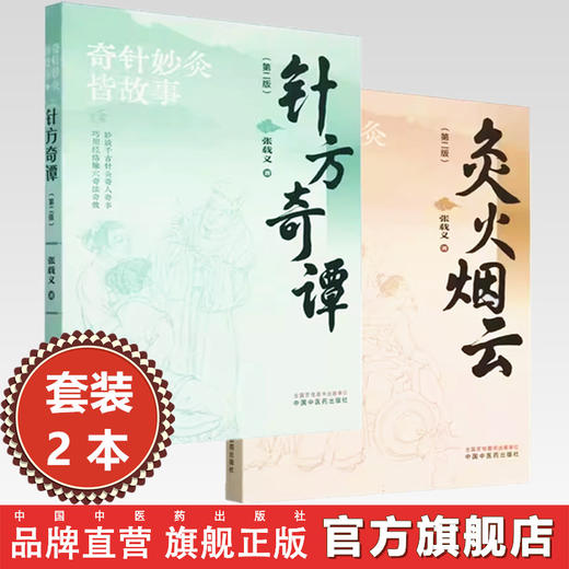 【全2册】针方奇谭+灸火烟云（第二版）张载义 著 中国中医药出版社 针灸治疗 临床 书籍 商品图0