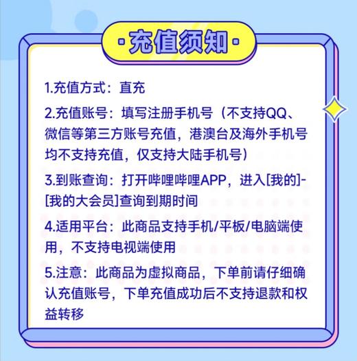 【快充】哔哩哔哩B站大会员周卡月卡季卡年卡-不支持电视端 商品图4