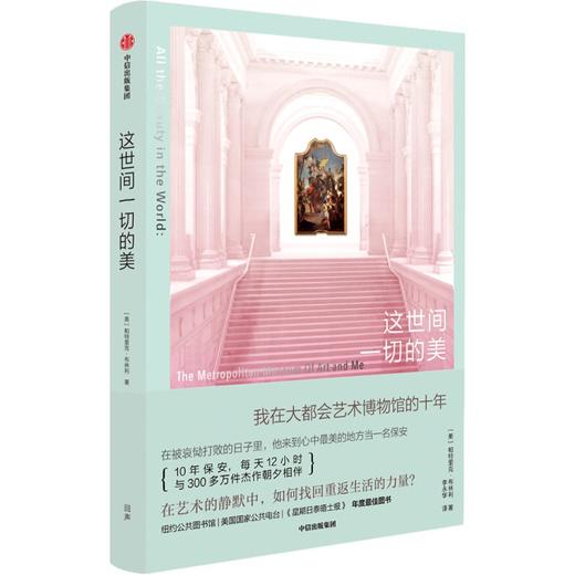 中信出版 | 这世间一切的美：我在大都会艺术博物馆的十年 商品图1