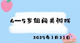 2025.1.21 4-5岁组闯关游戏