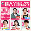 【上海】2月14日周五19:00场 Echo、良言、漆漆、seven、贤鱼领衔情人节限定秀｜喜剧联盒国 商品缩略图0