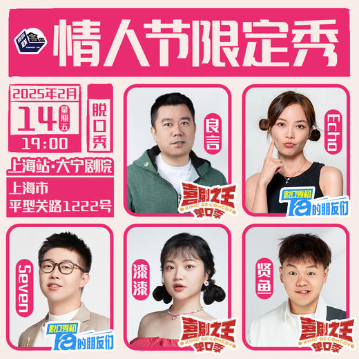 【上海】2月14日周五19:00场 Echo、良言、漆漆、seven、贤鱼领衔情人节限定秀｜喜剧联盒国 商品图0