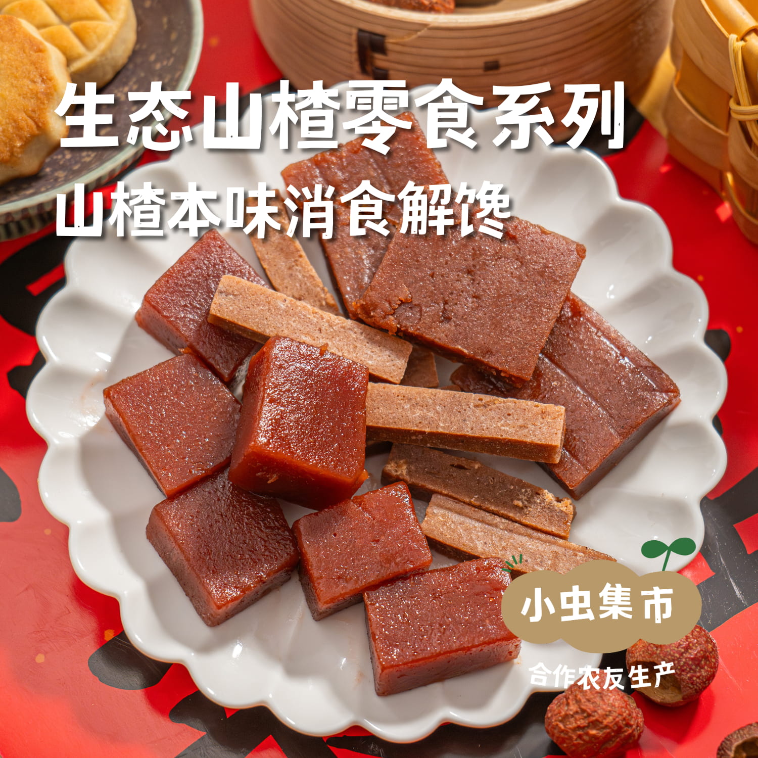 生态山楂零食系列 山楂条/山楂糕 | 合作农友生产，来自北京顺义，生产者：分享收获 *【公平贸易农人定价】