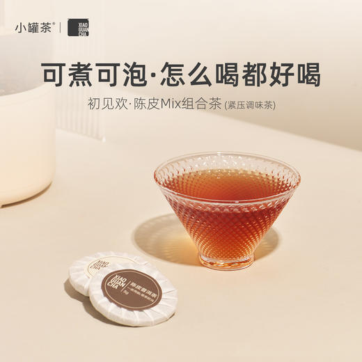 小罐茶 初见欢·陈皮MIX组合茶（紧压调味茶）【现货】 商品图2