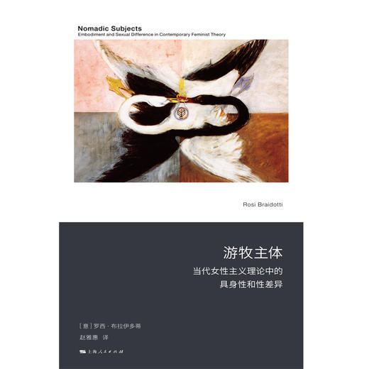 游牧主体：当代女性主义理论中的具身性和性差异 商品图1