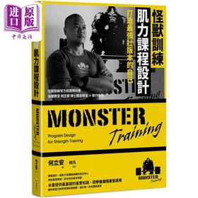 【中商原版】怪兽训练肌力课程设计 打造*强壮版本的自己 港台原版 何立安 堡垒文化