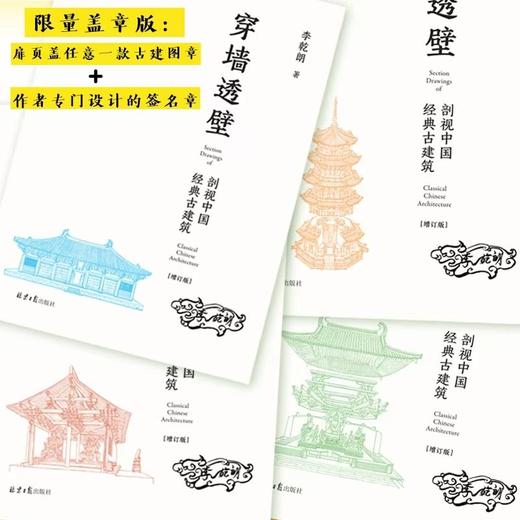 （图章本）穿墙透壁：剖视中国经典古建筑（增订版） 商品图4