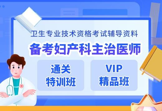 呗呗医生—2025妇产科主治医师【班次详情】 商品图0