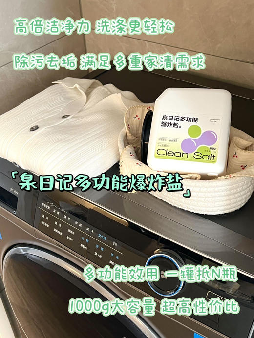 【泉日记多功能爆炸盐+衣物清洁爆炸盐】新升级第四代抑菌除螨去污渍 商品图3