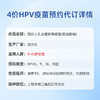 4价HPV疫苗预约代订服务 商品缩略图1