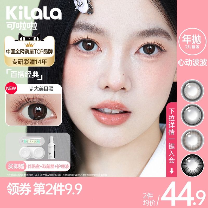 【领券第二件9.9元】kilala可啦啦年抛美瞳女大小直径隐形眼镜