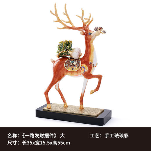 【样品特惠5折，仅1件，无货退款】罗比罗丹一路发财大号摆件珐琅彩工艺鹿摆件玄关家居饰品摆件（一路发财）大 商品图0
