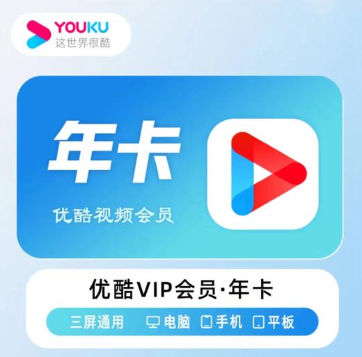 【快充】优酷vip黄金会员周卡月卡季卡年卡-不支持电视端 商品图3