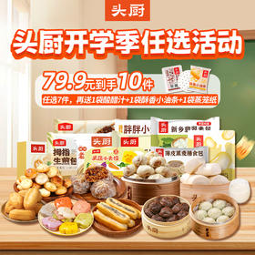 【开学季新任选活动：79.9选7】+送1袋酸醋汁+1袋酥香小油条+1袋蒸笼纸