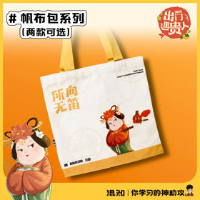 帆布包 出门遇贵人系列【混知出品】