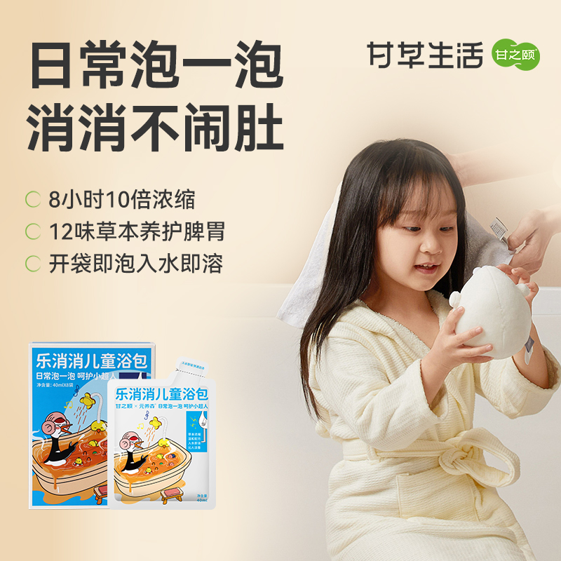 甘之颐 乐消消儿童浴包 40ml/袋*8袋/盒 泡澡包泡脚包食积厌草本原浆液免煮原浆草本浴包