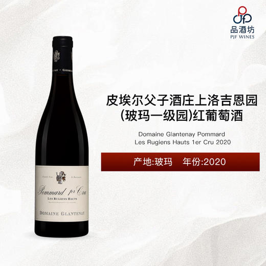 2020 Domaine Glantenay Pommard Les Rugiens Hauts 1er Cru 皮埃尔父子酒庄上洛吉恩园（玻玛一级园）红葡萄酒 商品图0