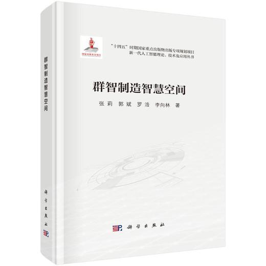 群智制造智慧空间 商品图0