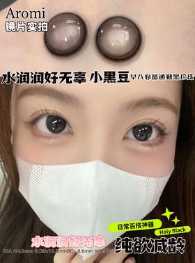 aromi日抛 小黑豆/小咖豆/奶球黑 14.2-14.5mm 小黑环小巧环 非离子 日抛无售后