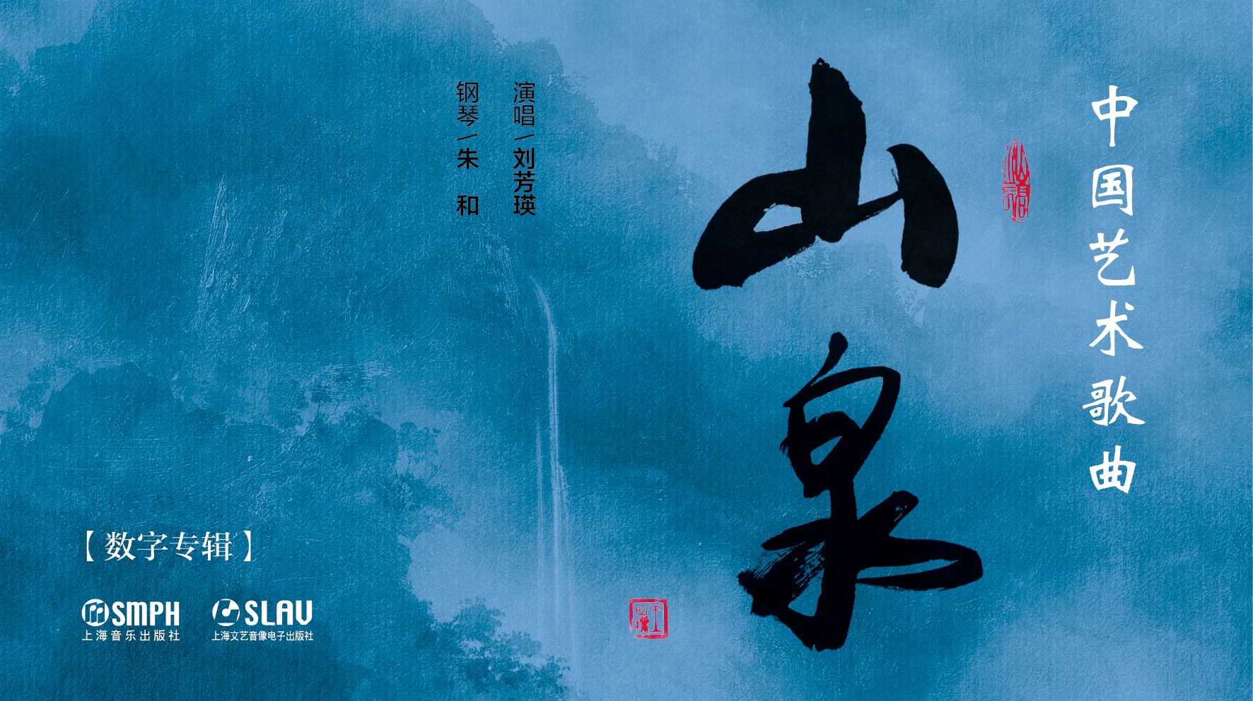 山泉—中国艺术歌曲