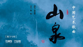 山泉—中国艺术歌曲