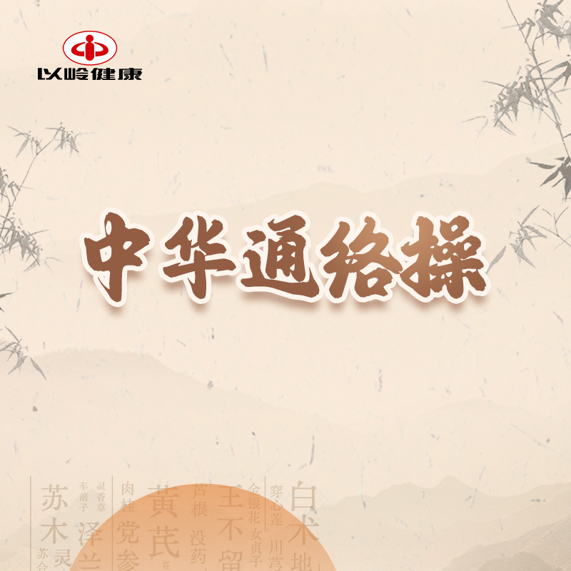 中华通络操第三节