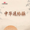 中华通络操第三节 商品缩略图0