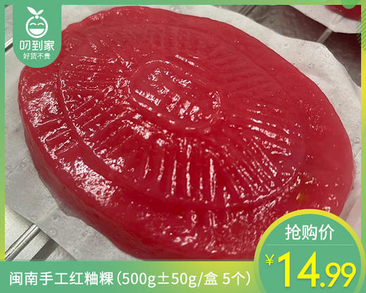 闽南手工红粬粿（500g±50g/盒 5个）生产日期: 12月17日 商品图0