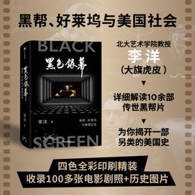 中信出版 | 黑色银幕：黑帮、好莱坞与美国社会