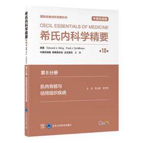 希氏内科学精要（第10版）第8分册　肌肉骨骼与结缔组织疾病（中英双语版）栗占国　李梦涛 主译   北医社