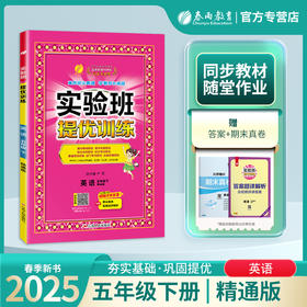 2025年春【精通版】小学英语 五年级下 实验班提优训练