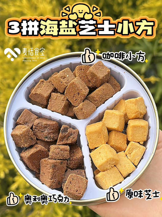 芝士小方 三拼口味 商品图0