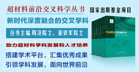 【全7册】超材料前沿丛书