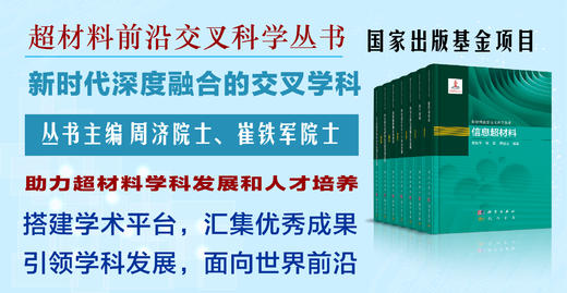 【全7册】超材料前沿丛书 商品图0