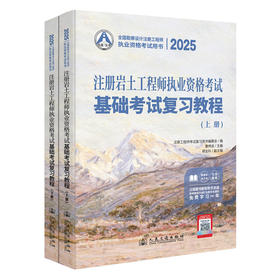 2025注册岩土工程师执业资格考试基础考试复习教程